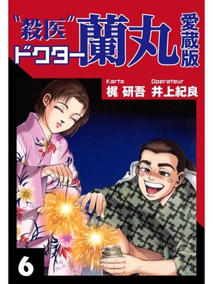 cover image of 殺医ドクター蘭丸　愛蔵版　６